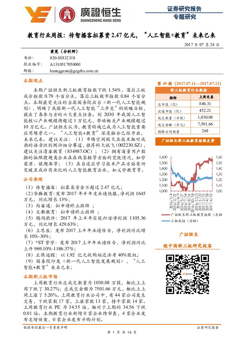 广证恒生证券研究所：教育行业周报：传智播客拟募资2.47亿元，“<em>人工智能</em>+教育”未来已来 海报