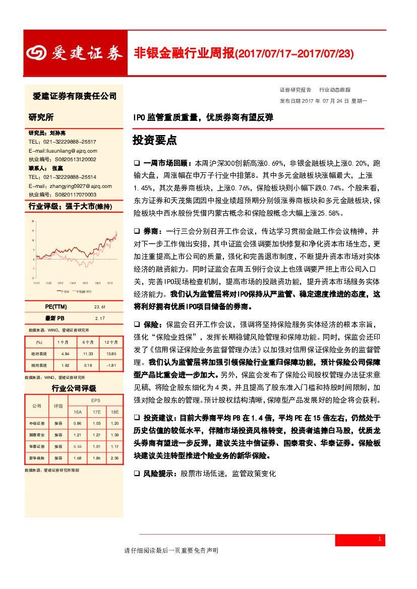 爱建证券：非银金融行业周报：IPO监管重质重量，优质券商有望反弹