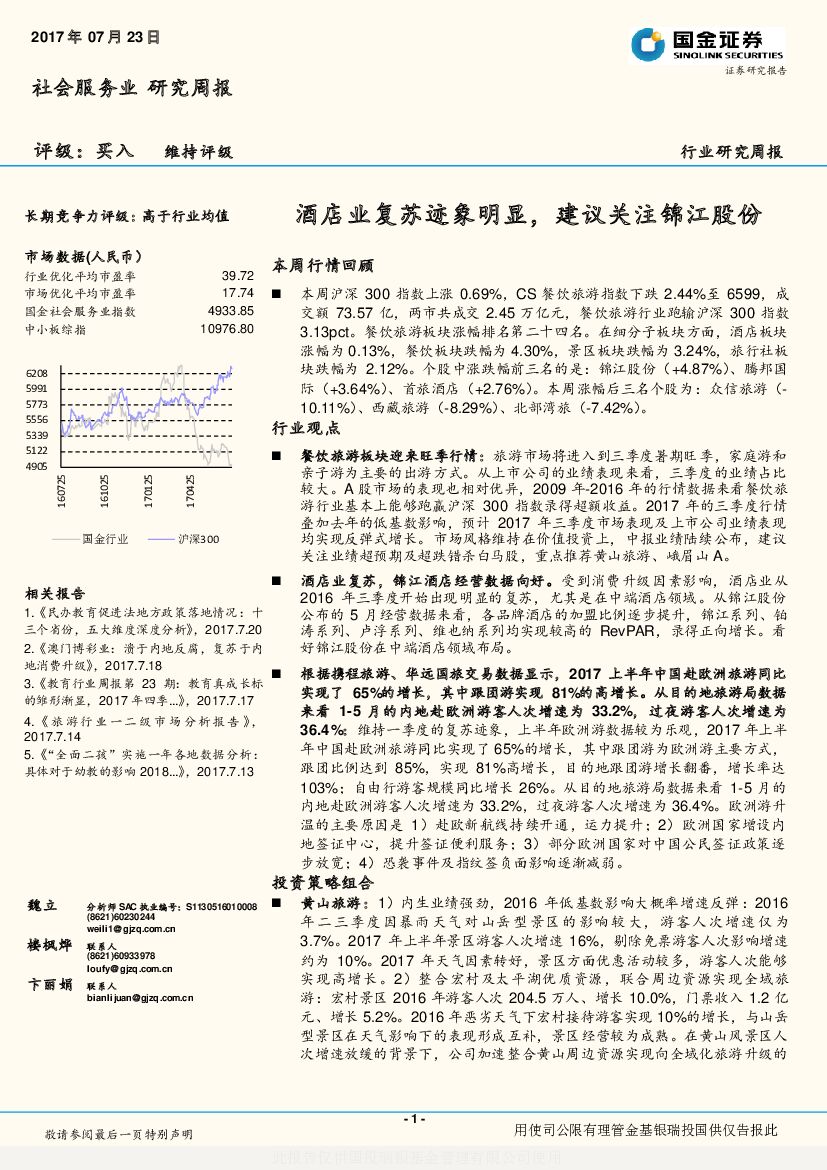 国金证券：社会服务业研究周报：酒店业复苏迹象明显，建议关注锦江股份