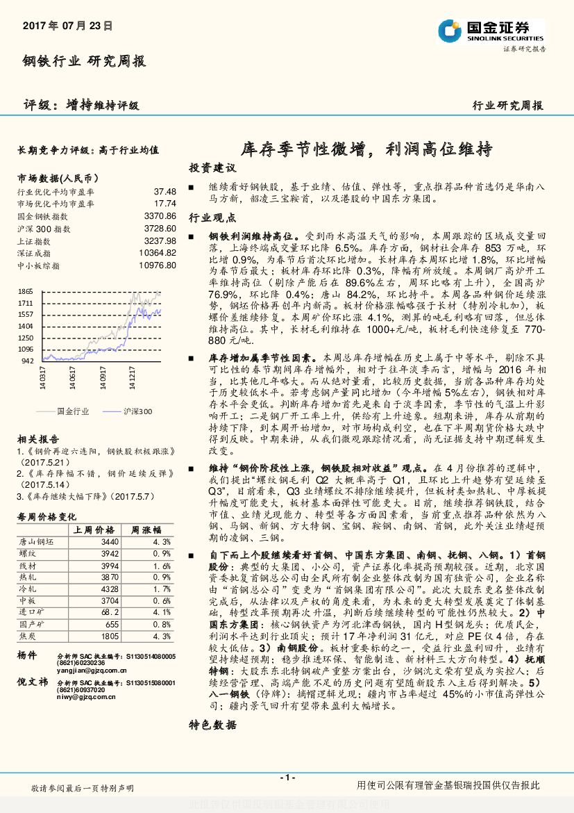 国金证券：钢铁行业研究周报：库存季节性微增，利润高位维持