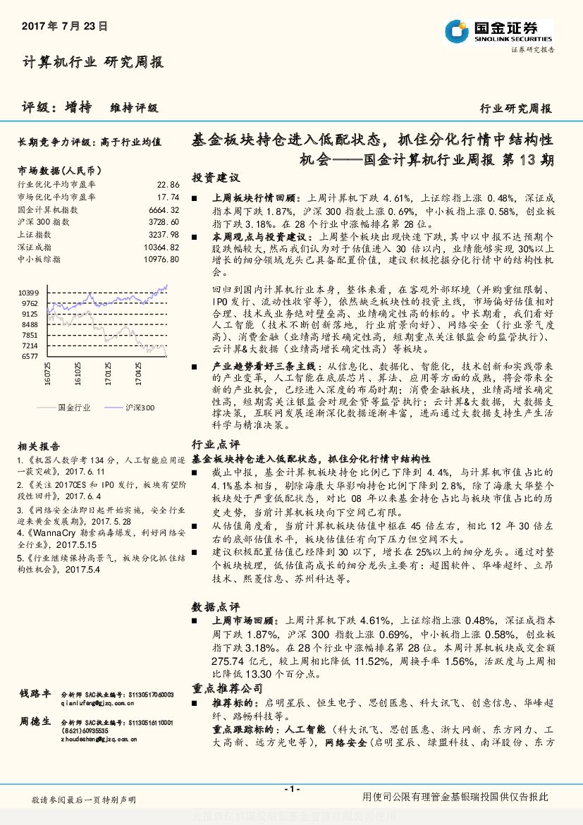 国金证券：国金计算机行业周报：基金板块持仓进入低配状态，抓住分化行情中结构性机会