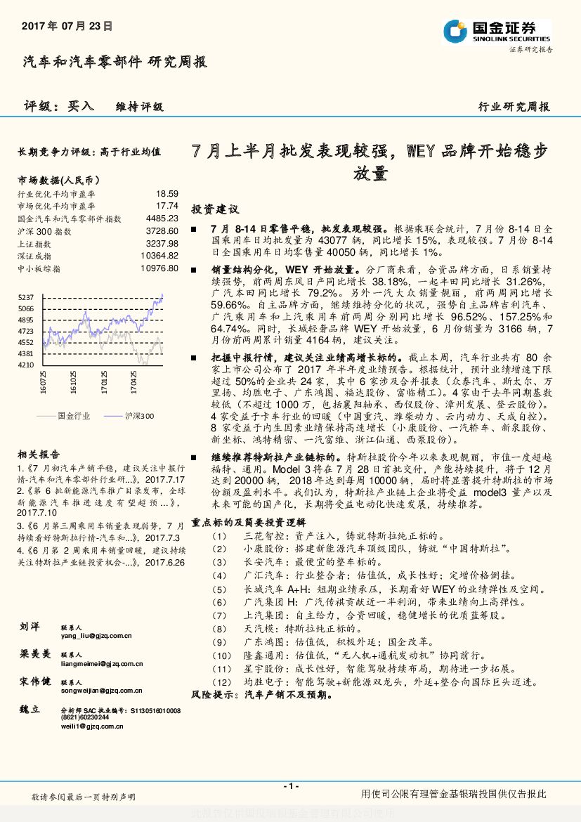 国金证券：汽车和汽车零部件行业研究周报：7月上半月批发表现较强，WEY品牌开始稳步放量
