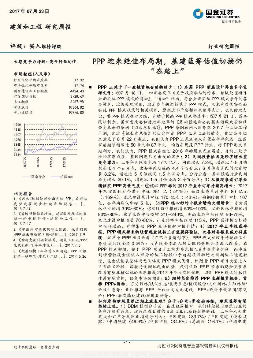 国金证券：建筑和工程行业研究周报：PPP迎来绝佳布局期，基建蓝筹估值切换仍“在路上”
