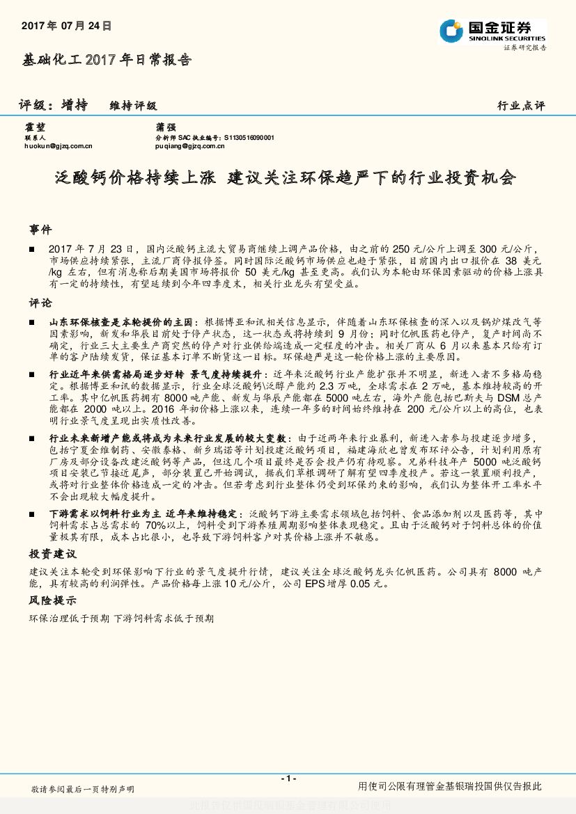 国金证券：基础化工2017年日常报告：泛酸钙价格持续上涨 建议关注环保趋严下的行业投资机会