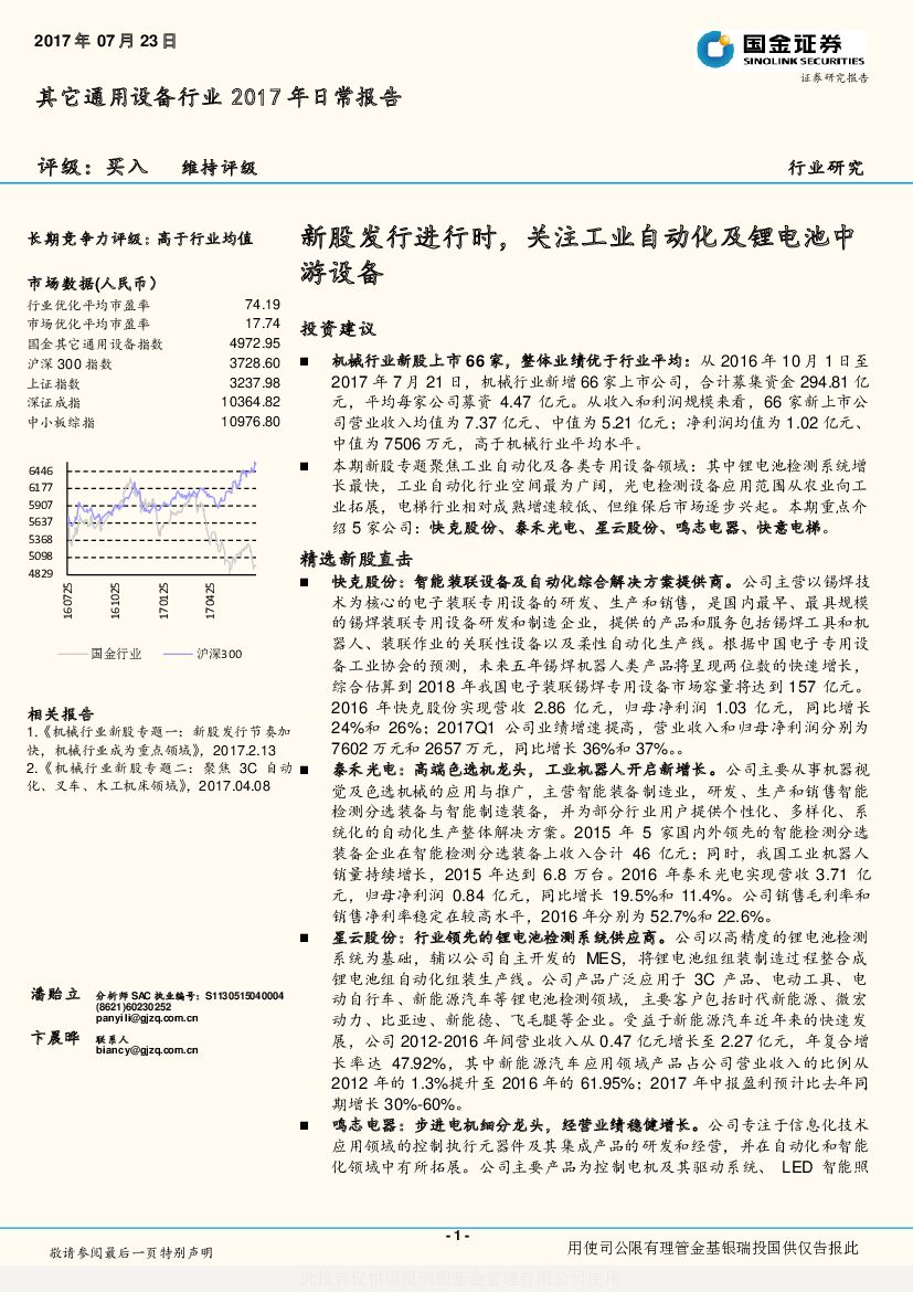 国金证券：其它通用设备行业2017年日常报告：新股发行进行时，关注工业自动化及锂电池中游设备