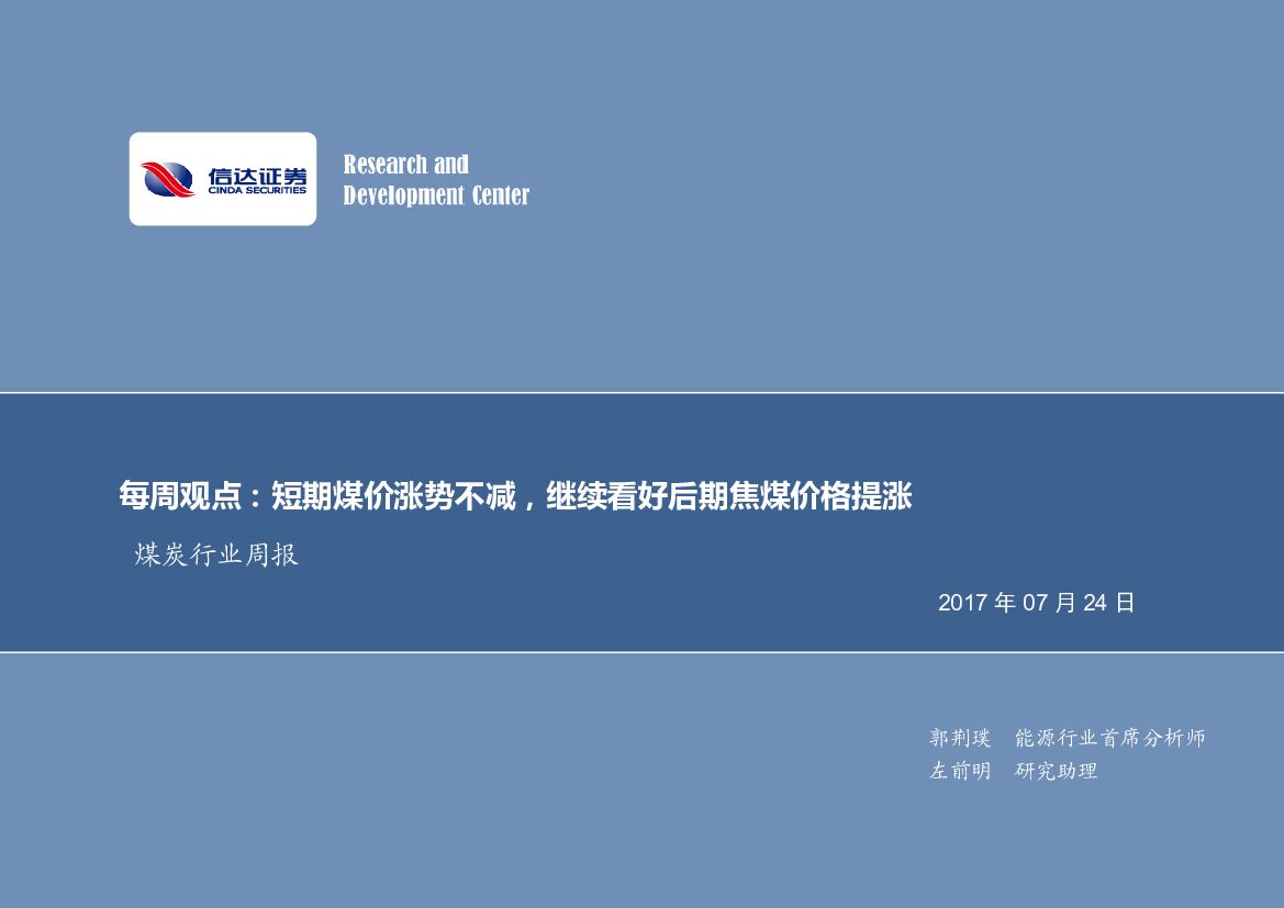信达证券：煤炭行业周报：短期煤价涨势不减，继续看好后期焦煤价格提涨