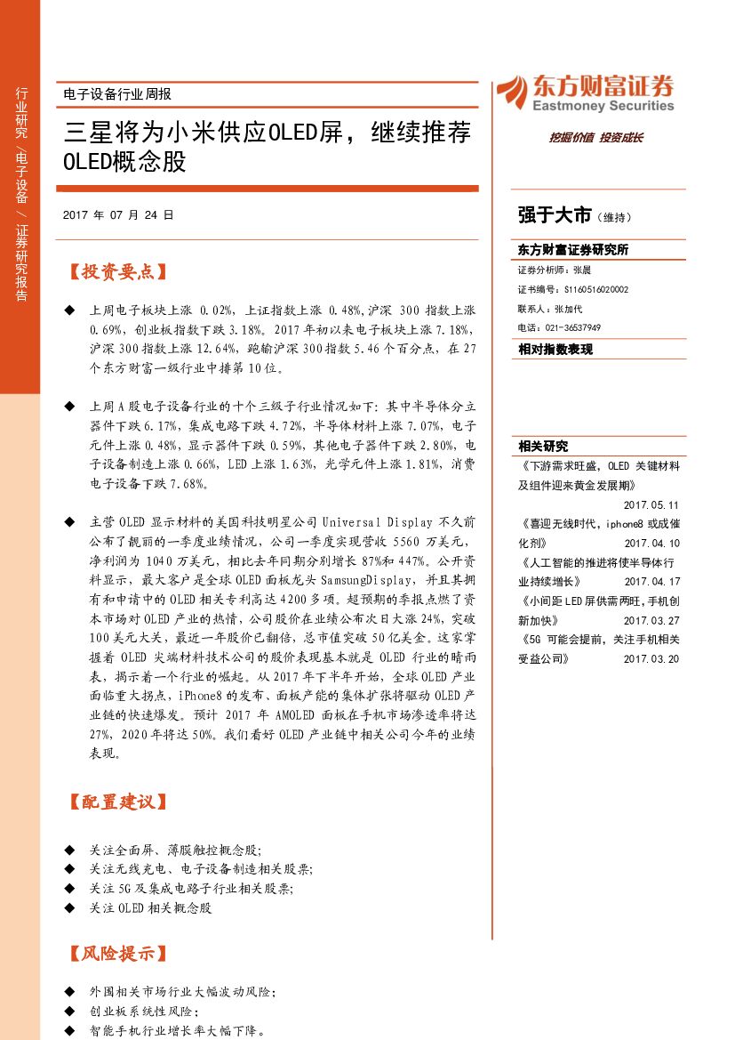 东方财富证券：电子设备行业周报：三星将为小米供应OLED屏，继续推荐OLED概念股