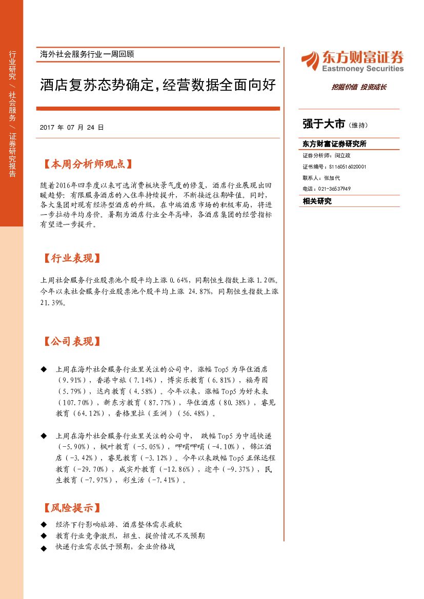 东方财富证券：海外社会服务行业一周回顾：酒店复苏态势确定，经营数据全面向好