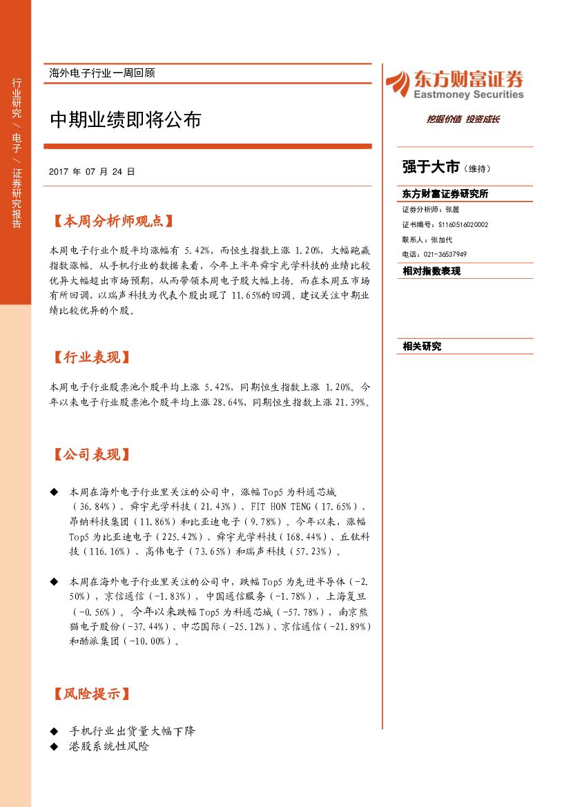 东方财富证券：海外电子行业一周回顾：中期业绩即将公布