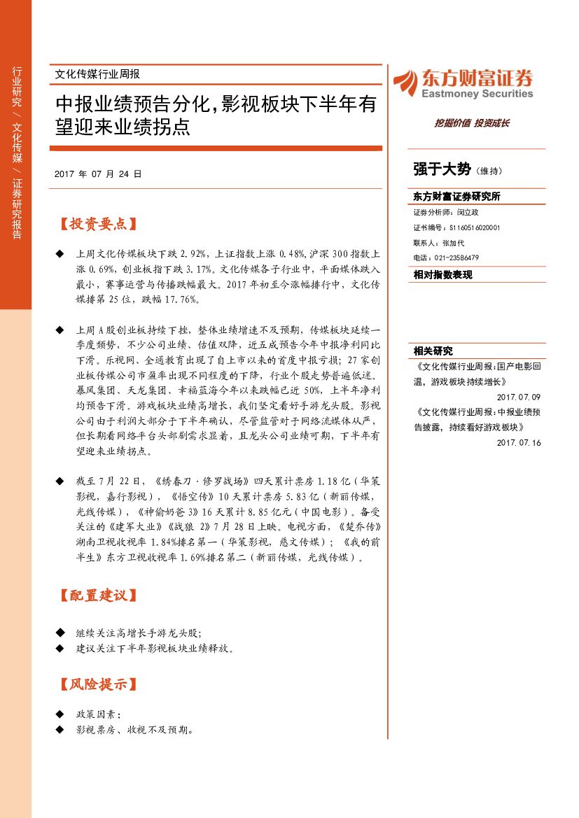 东方财富证券：文化传媒行业周报：中报业绩预告分化，影视板块下半年有望迎来业绩拐点