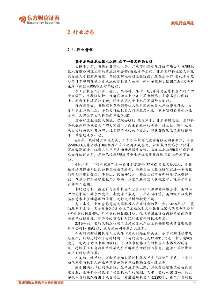 东方财富证券：家电行业周报：新零售概念引热议，人工智能规划出炉带动智能家居增长_第7页