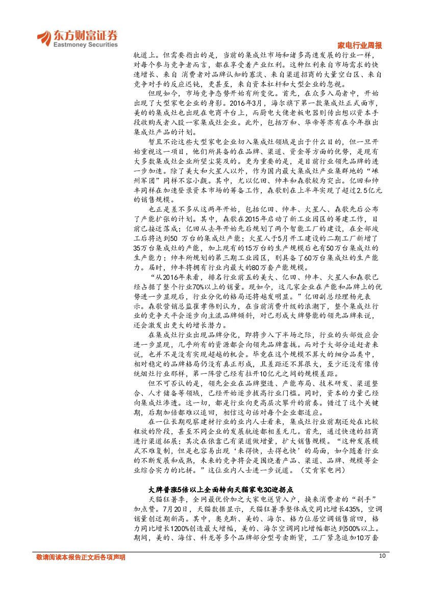东方财富证券：家电行业周报：新零售概念引热议，人工智能规划出炉带动智能家居增长_第10页