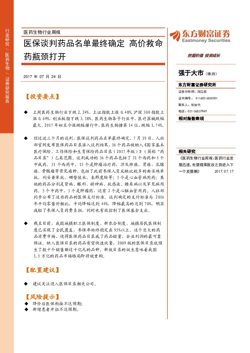 东方财富证券：医药生物行业周报：医保谈判药品名单最终确定 高价救命药瓶颈打开