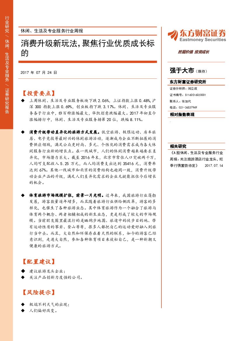 东方财富证券：休闲、生活及专业服务行业周报：消费升级新玩法，聚焦行业优质成长标的