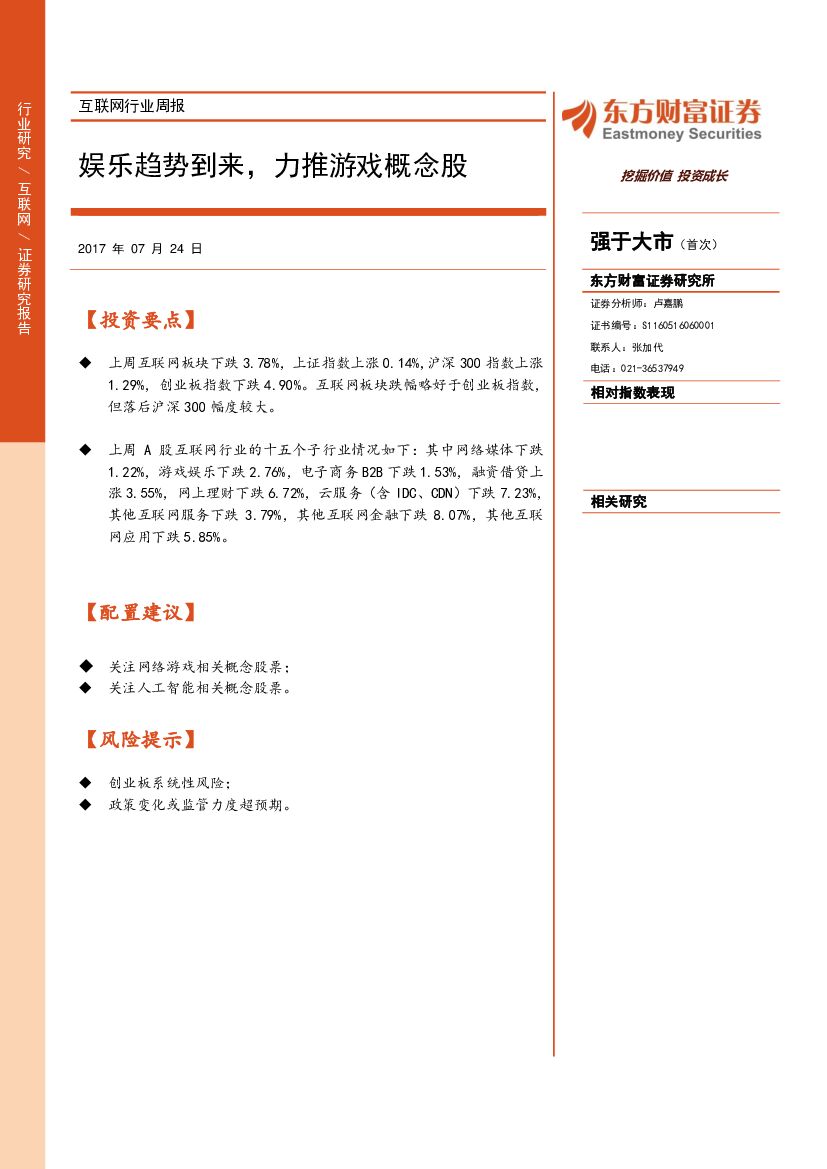 东方财富证券：互联网行业周报：娱乐趋势到来，力推游戏概念股
