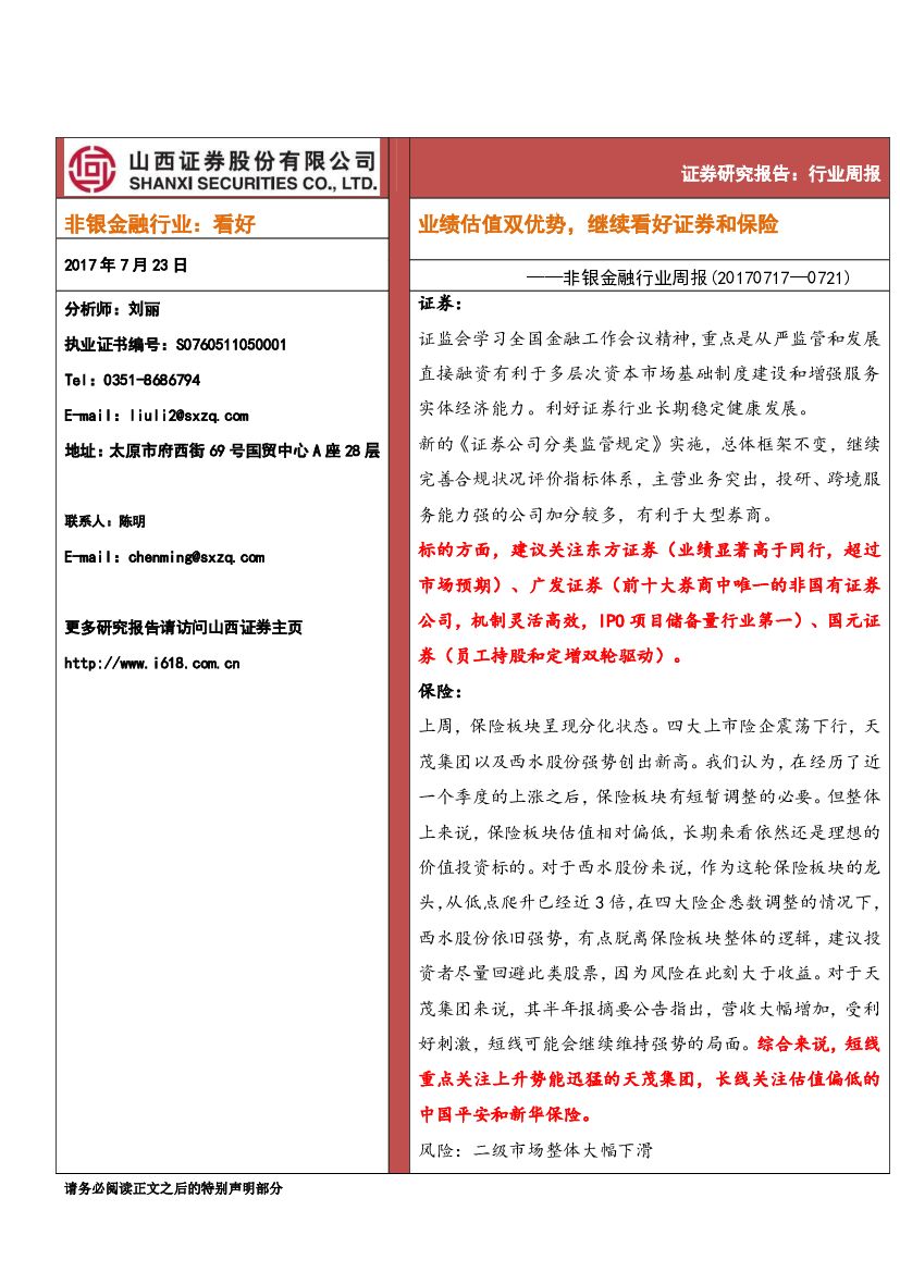 山西证券：非银金融行业周报：业绩估值双优势，继续看好证券和保险