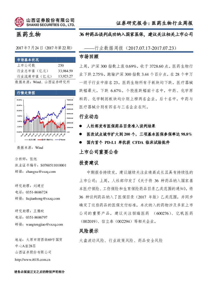 山西证券：医药生物行业数据周报：36种药品谈判成功纳入国家医保，建议关注相关上市公司