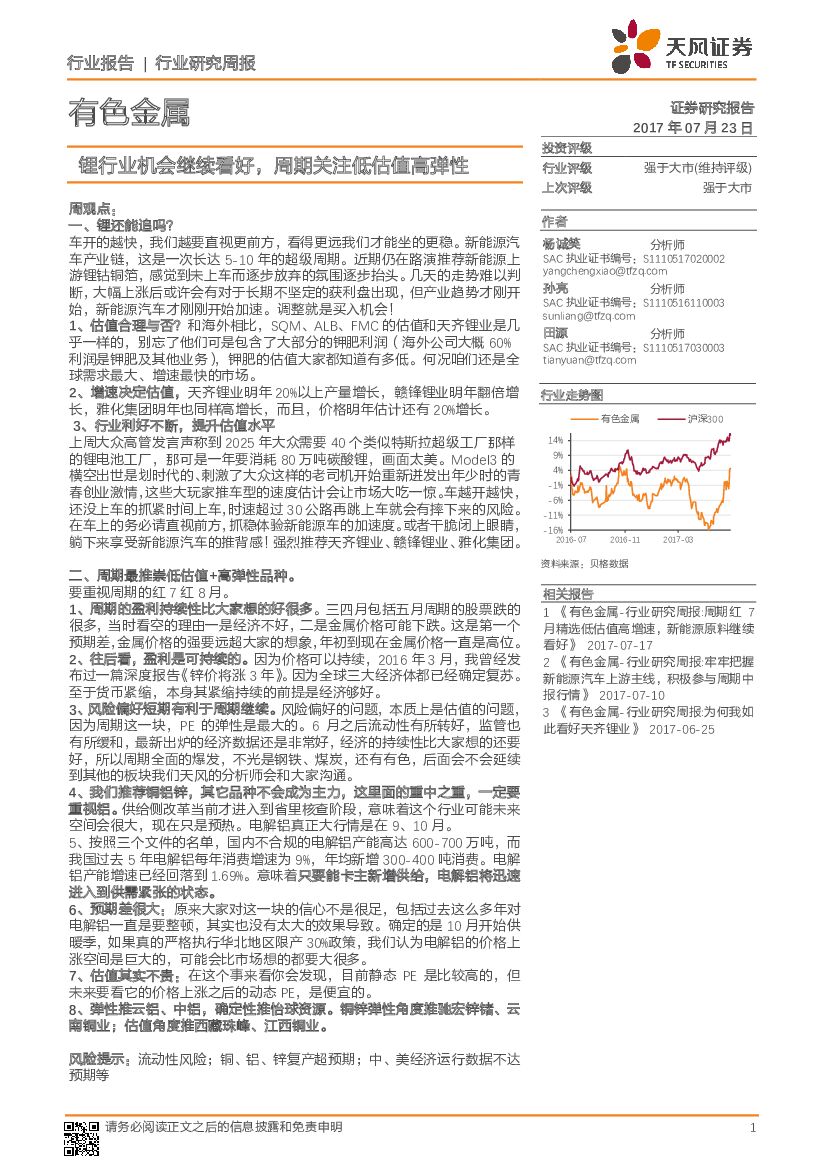 天风证券：有色金属：锂行业机会继续看好，周期关注低估值高弹性
