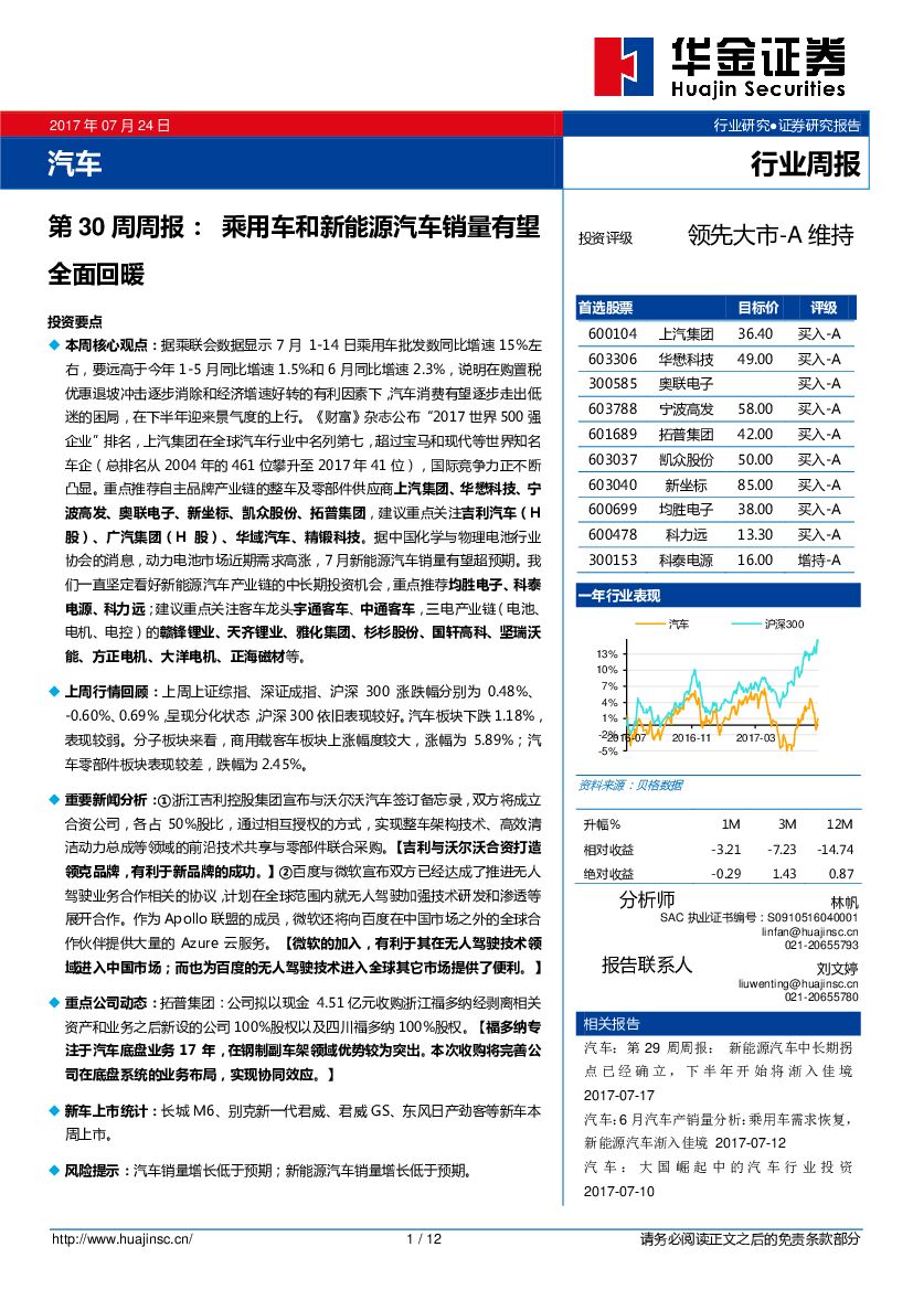 华金证券：汽车第30周周报：乘用车和新<em>能源</em>汽车销量有望全面回暖 海报