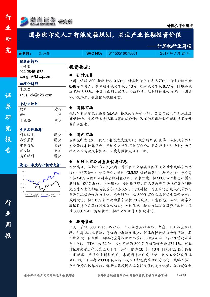 渤海证券：计算机行业周报：国务院印发<em>人工智能</em>发展规划，关注产业长期投资价值 海报