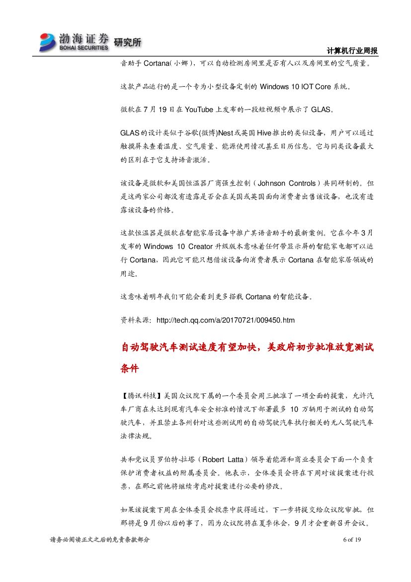 渤海证券：计算机行业周报：国务院印发人工智能发展规划，关注产业长期投资价值_第6页
