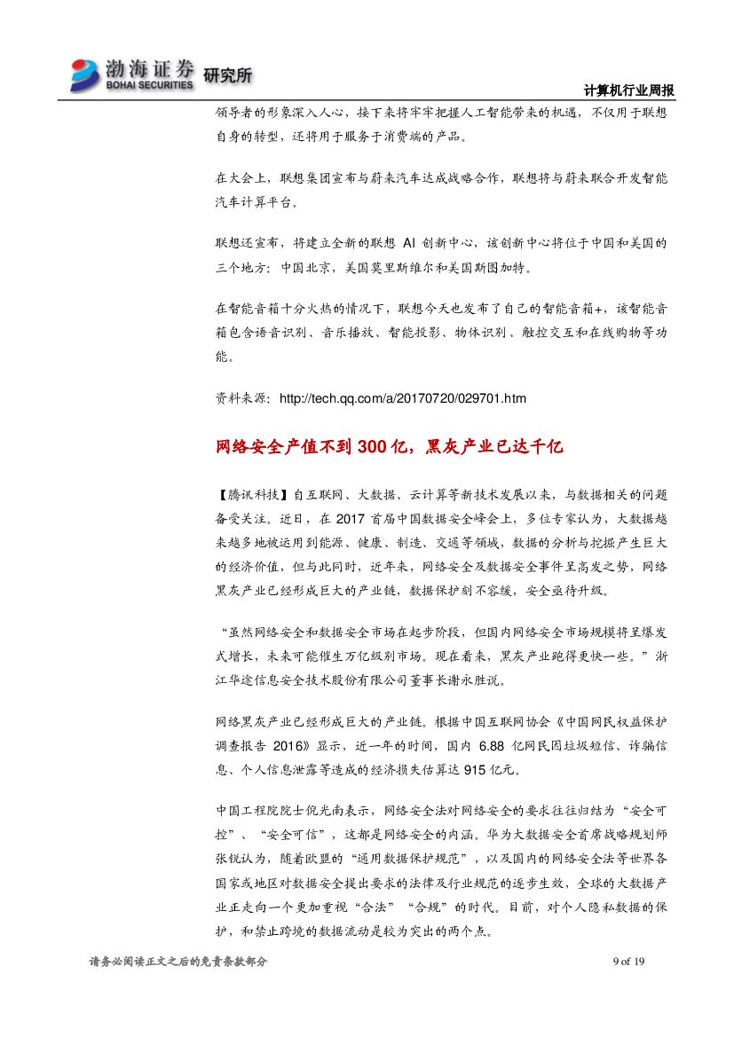 渤海证券：计算机行业周报：国务院印发人工智能发展规划，关注产业长期投资价值_第9页