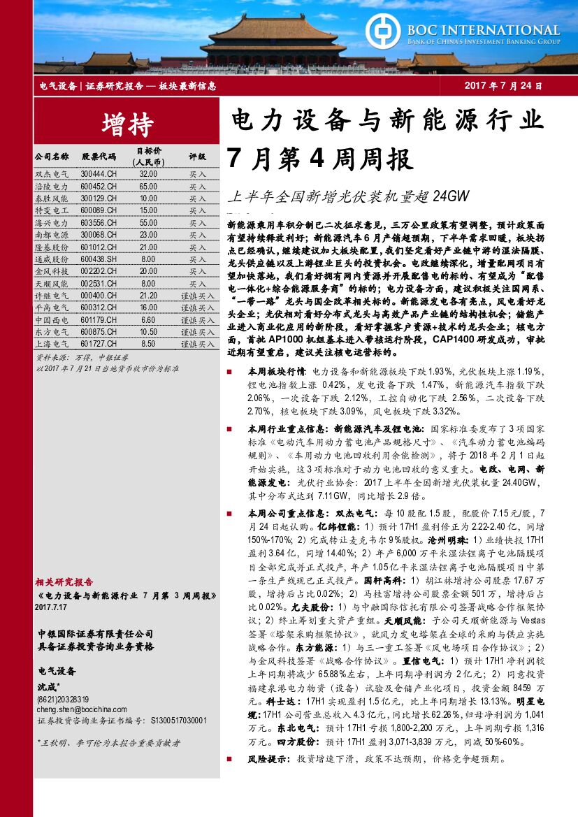 中银国际：电力设备与新能源行业7月第4周周报：上半年全国新增光伏装机量超24GW