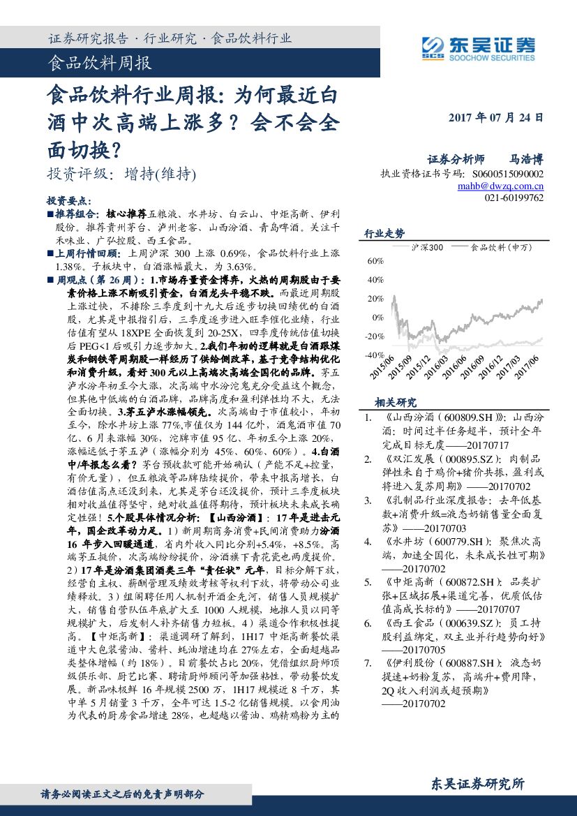 东吴证券：食品饮料行业周报： 为何最近白酒中次高端上涨多？会不会全面切换？