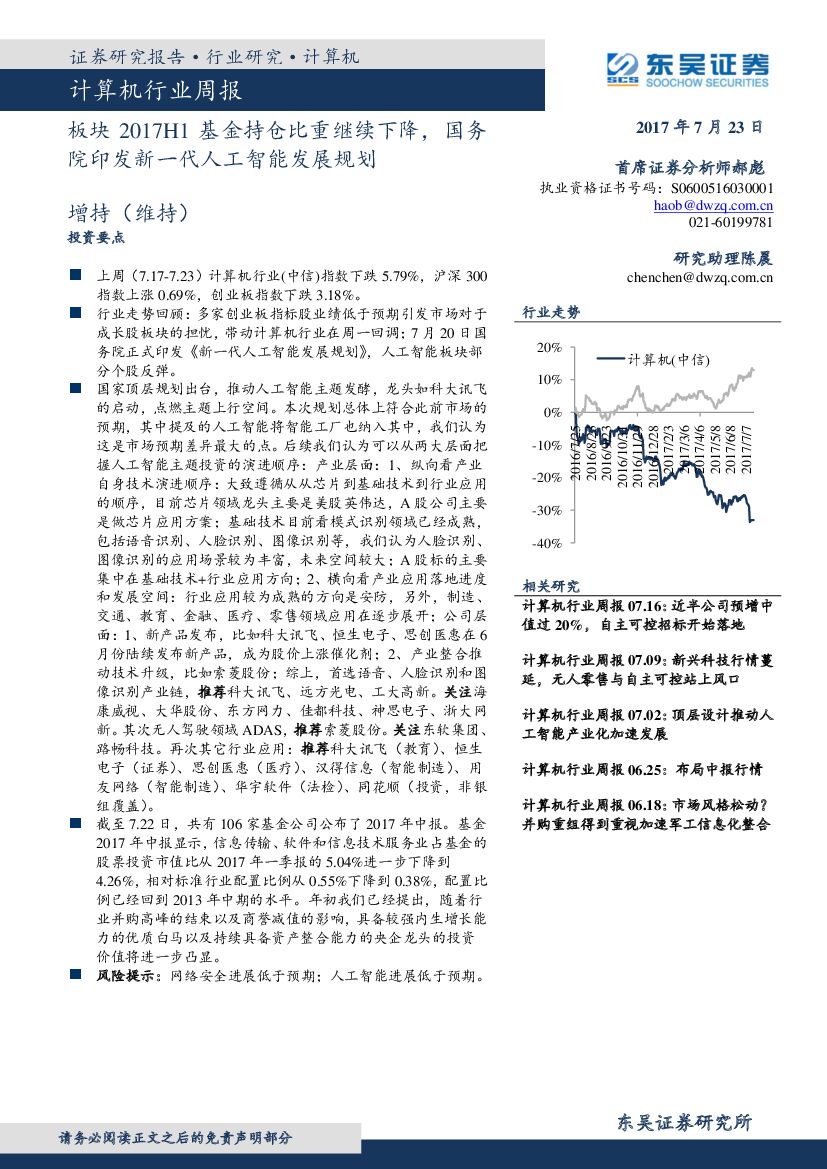 东吴证券：计算机行业周报：板块2017H1基金持仓比重继续下降，国务院印发新一代<em>人工智能</em>发展规划 海报