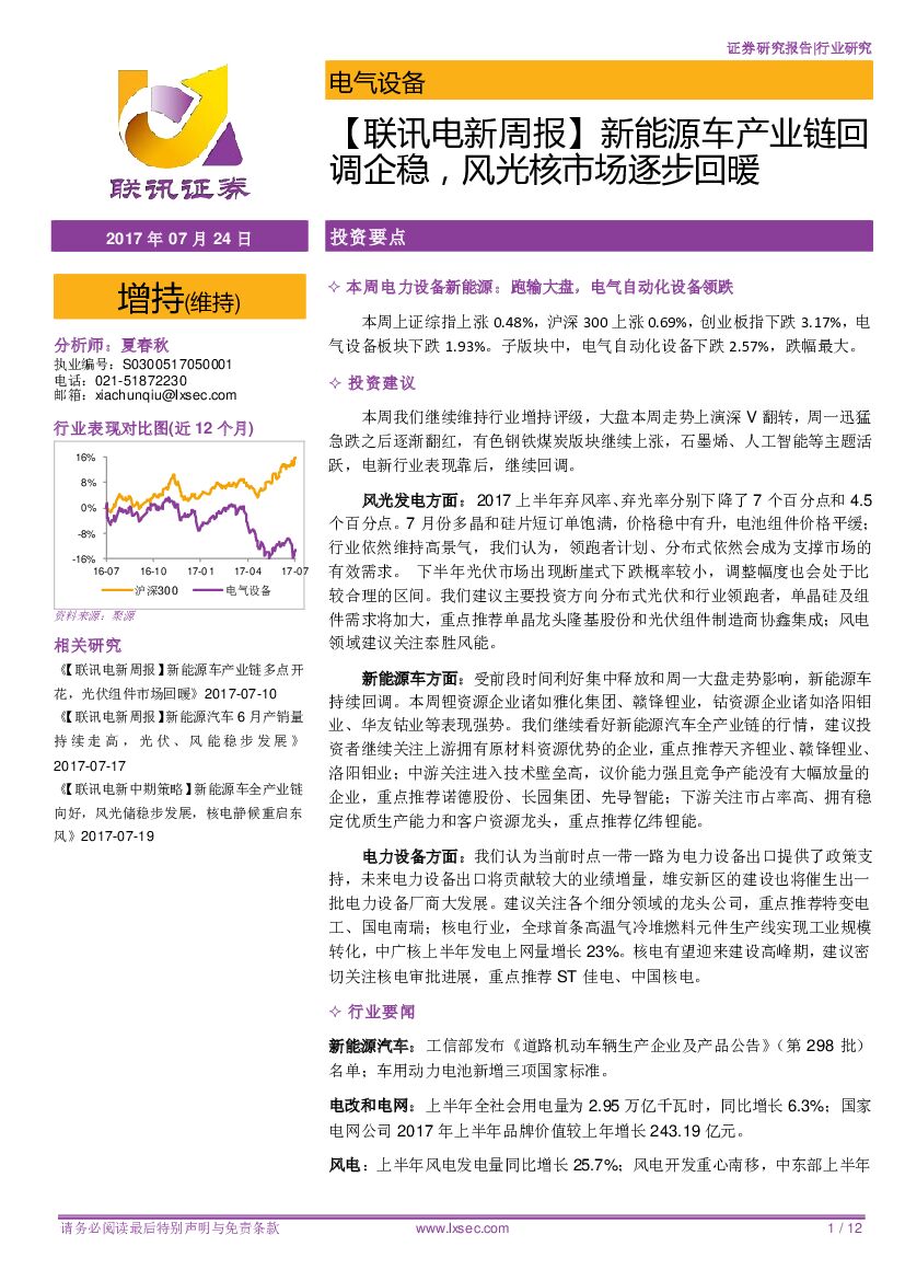 联讯证券：【联讯电新周报】新能源车产业链回调企稳，风光核市场逐步回暖