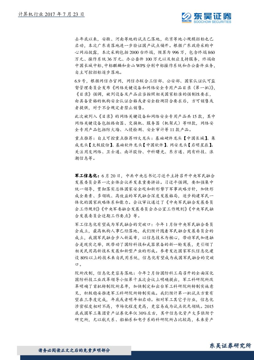 东吴证券：计算机行业周报：板块2017H1基金持仓比重继续下降，国务院印发新一代人工智能发展规划_第6页