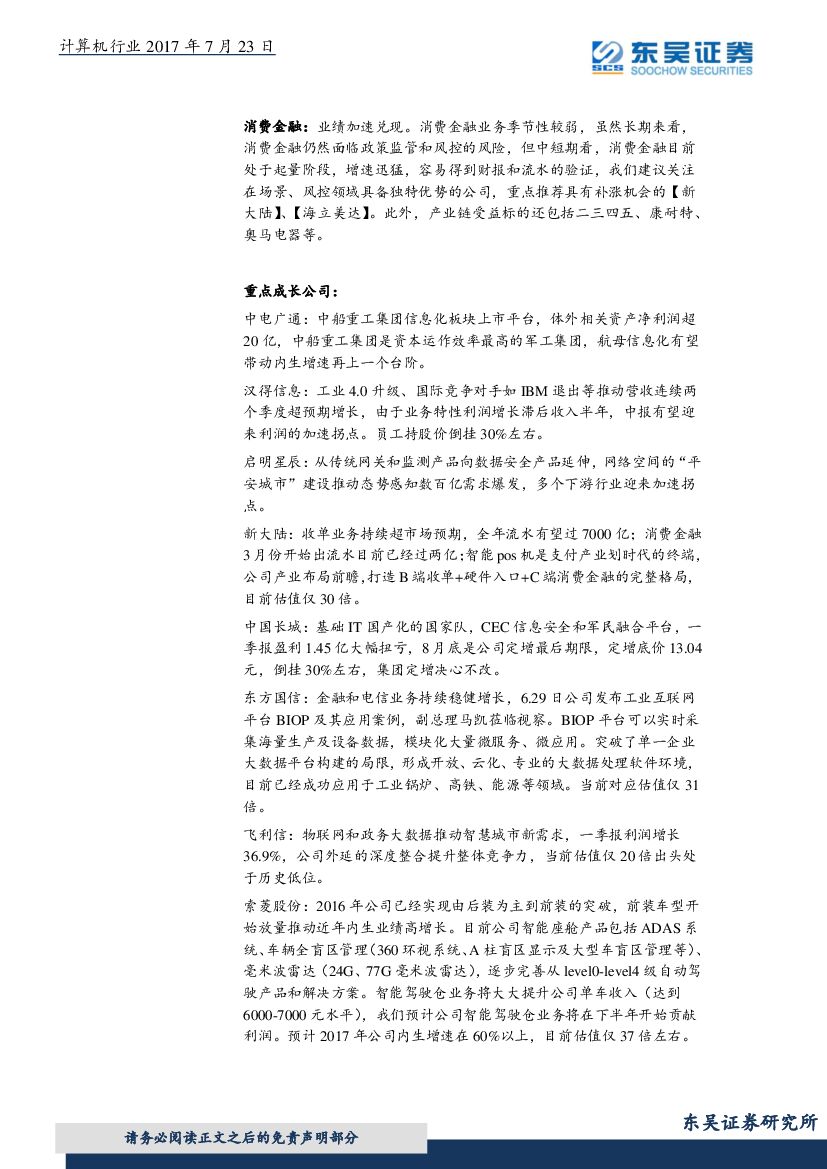 东吴证券：计算机行业周报：板块2017H1基金持仓比重继续下降，国务院印发新一代人工智能发展规划_第8页