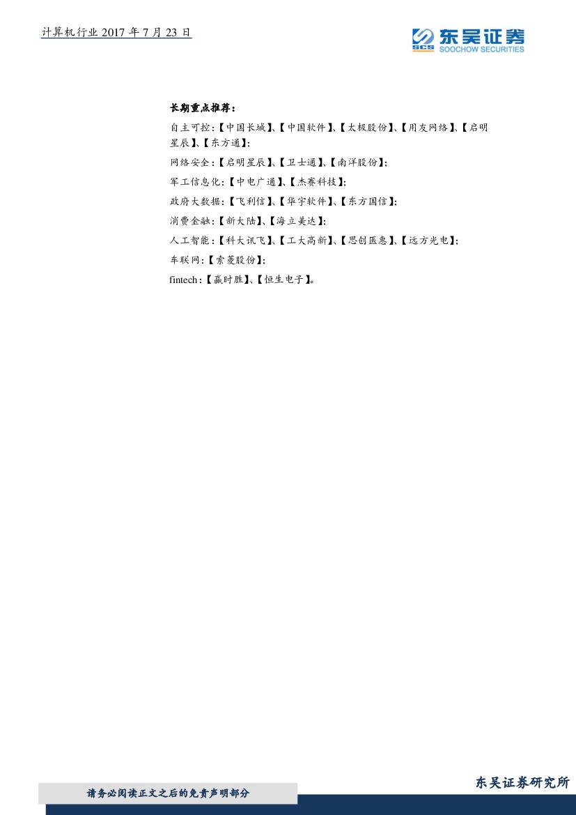 东吴证券：计算机行业周报：板块2017H1基金持仓比重继续下降，国务院印发新一代人工智能发展规划_第9页