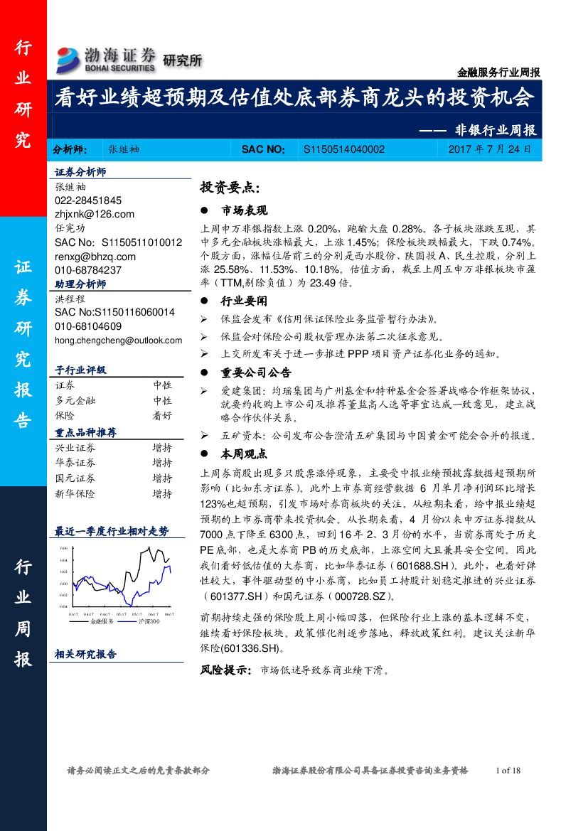 渤海证券：非银行业周报：看好业绩超预期及估值处底部券商龙头的投资机会