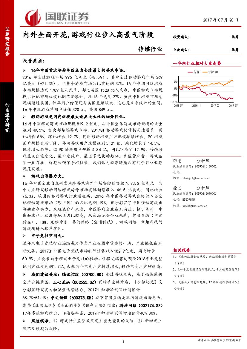 国联证券：传媒行业：内外全面开花，游戏行业步入高景气阶段