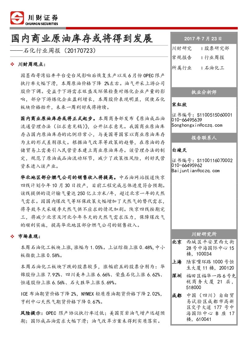 川财证券：石化行业周报：国内商业原油库存或将得到发展