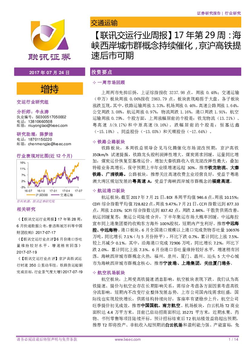 联讯证券：【联讯交运行业周报】17年第29周：海峡西岸城市群概念持续催化，京沪高铁提速后市可期