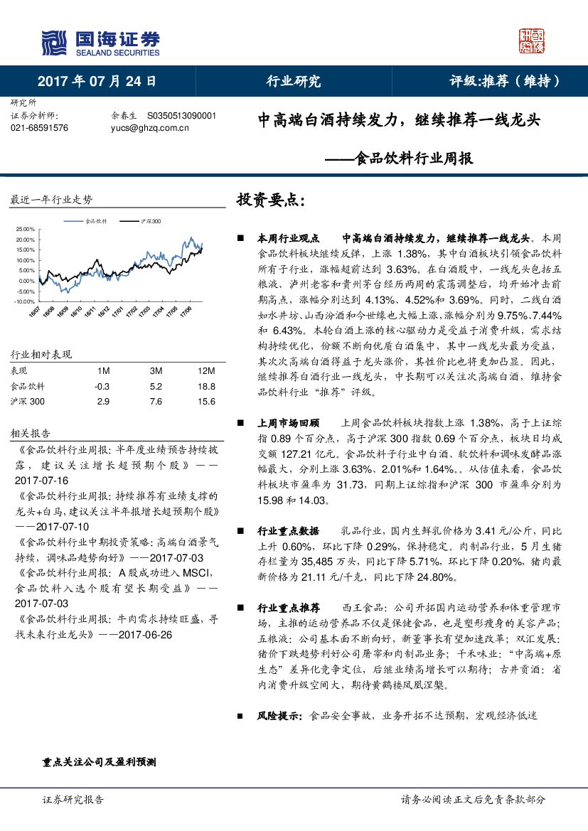 国海证券：食品饮料行业周报：中高端白酒持续发力，继续推荐一线龙头