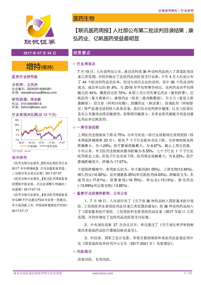 联讯证券：【联讯医药周报】 人社部公布第二批谈判目录结果，康弘药业、亿帆医药受益最明显