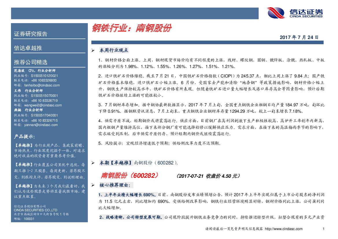 信达证券：钢铁行业：南钢股份