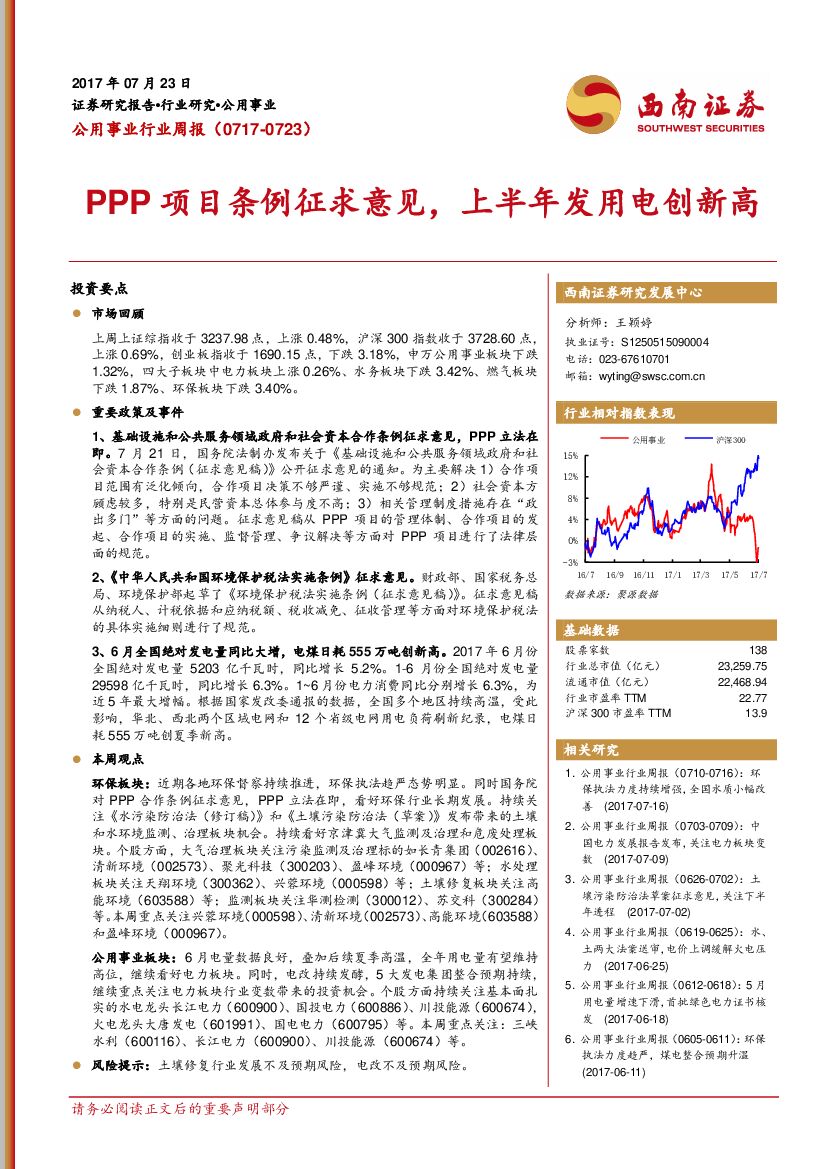 西南证券：公用事业行业周报：PPP项目条例征求意见，上半年发用电创新高