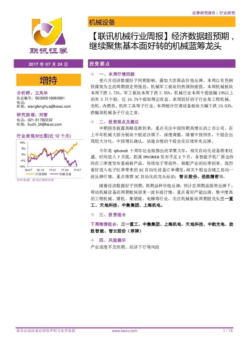 联讯证券：【联讯机械行业周报】经济数据超预期，继续聚焦基本面好转的机械蓝筹龙头