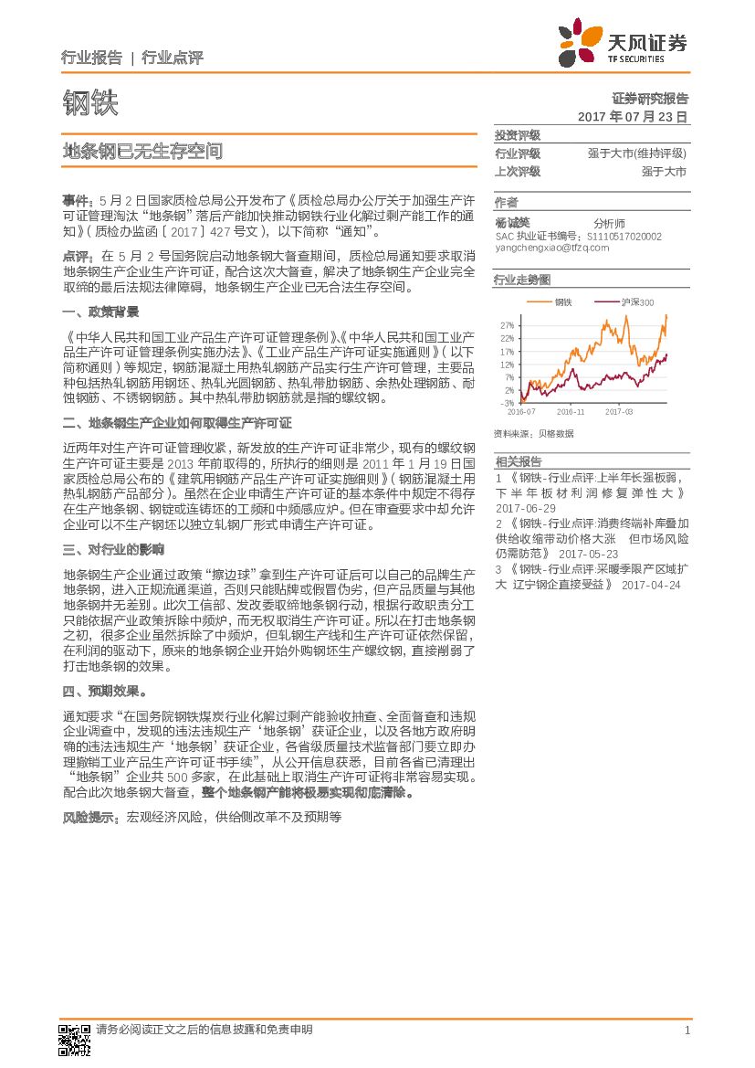 天风证券：钢铁行业：地条钢已无生存空间