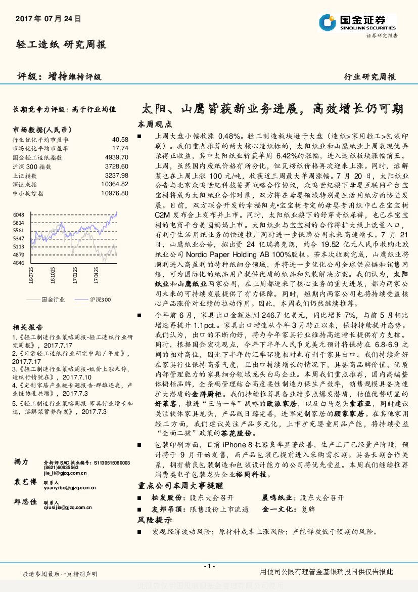 国金证券：轻工造纸研究周报：太阳、山鹰皆获新业务进展，高效增长仍可期