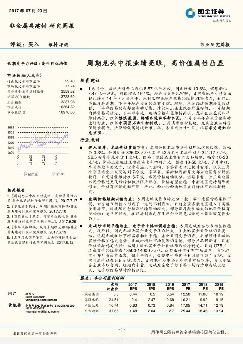 国金证券：非金属类建材行业研究周报：周期龙头中报业绩亮眼，高价值属性凸显