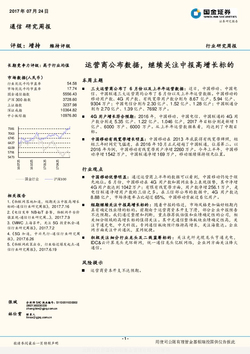国金证券：通信行业研究周报：运营商公布数据，继续关注中报高增长标的