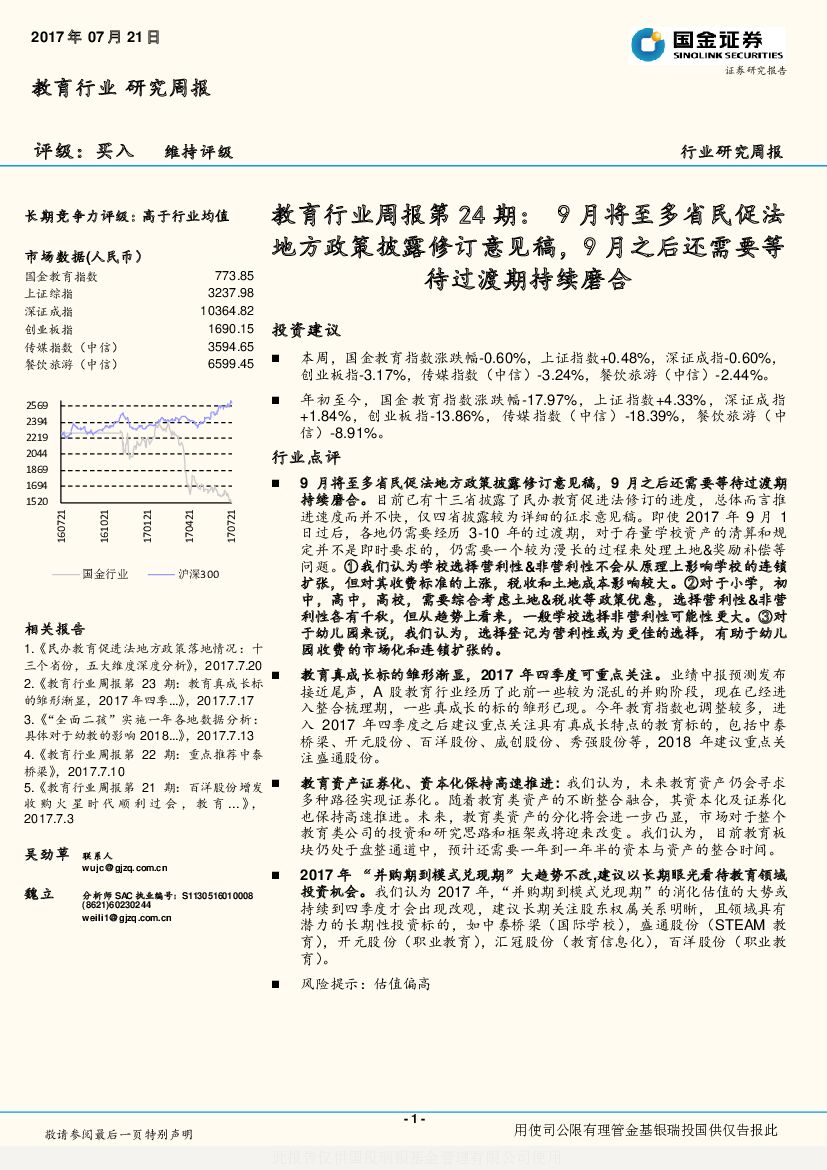 国金证券：教育行业周报第24期：9月将至多省民促法地方政策披露修订意见稿，9月之后还需要等待过渡期持续磨合