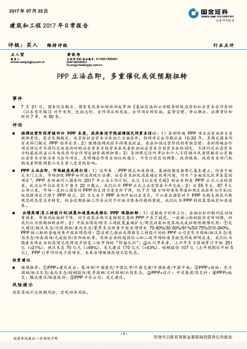 国金证券：建筑和工程2017年日常报告：PPP立法在即，多重催化或促预期扭转