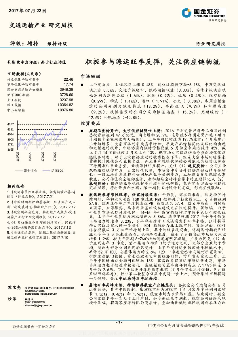 国金证券：交通运输产业行业研究周报：积极参与海运旺季反弹，关注<em>供应链</em>物流 海报