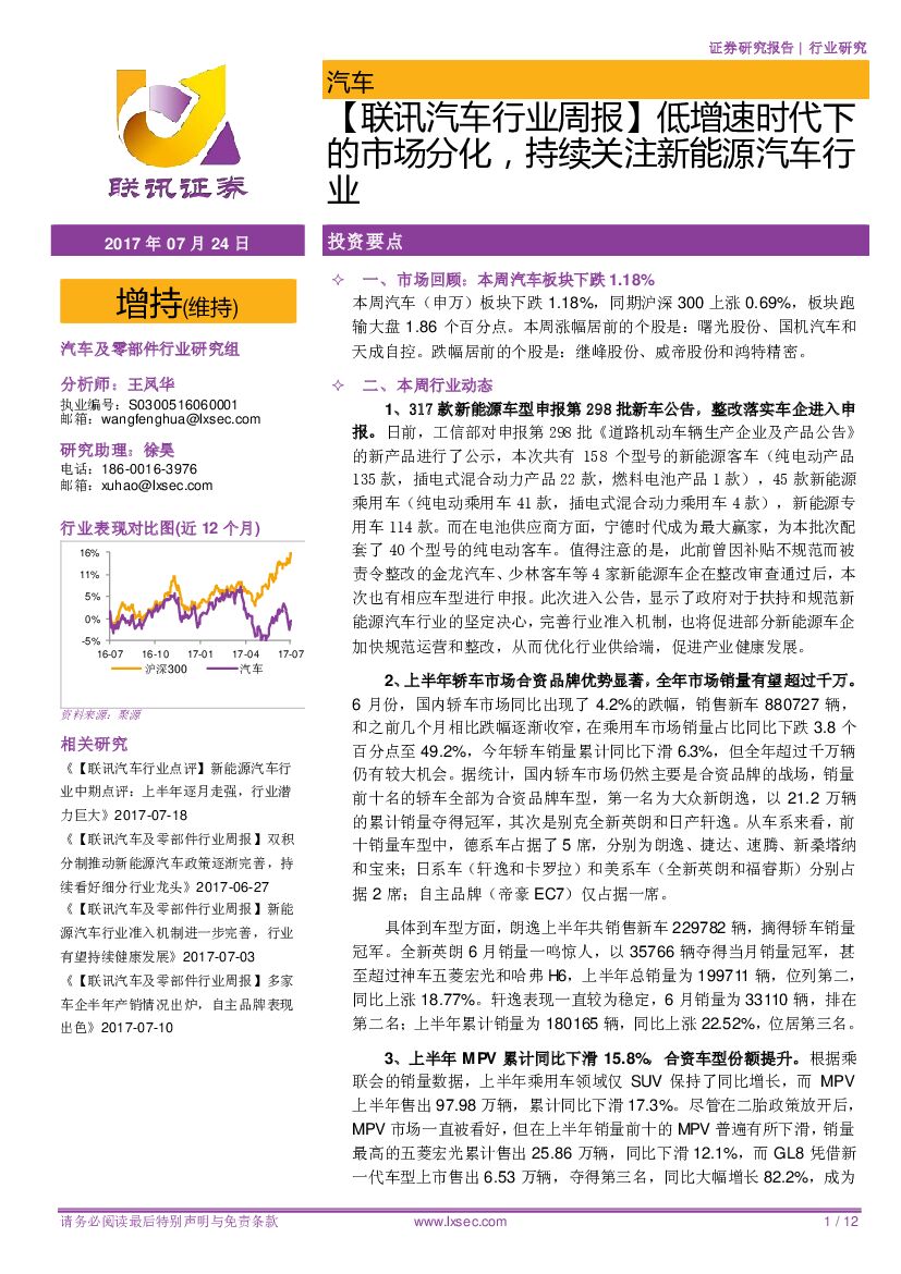 联讯证券：【联讯汽车行业周报】低增速时代下的市场分化，持续关注新能源汽车行业